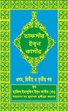 তাফসীরে ইবনে কাসীর