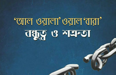 আল ওয়ালা ওয়াল বারা